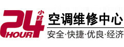 固安24小时空调维修服务中心